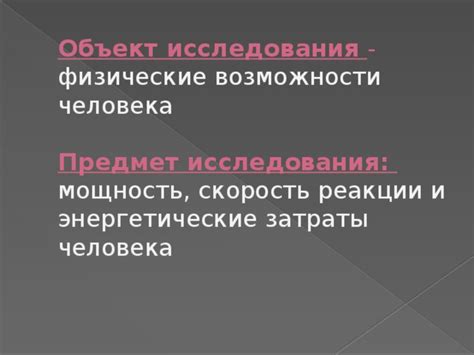 Энергетические затраты и физические возможности