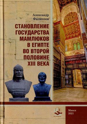 Эпоха власти и влияния мамлюков в Египте