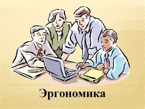 Эргономика и безопасность