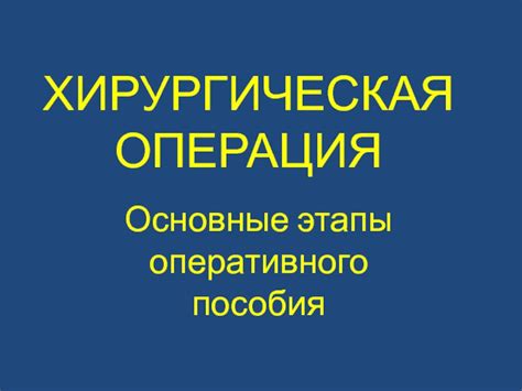 Этапы оперативного оформления