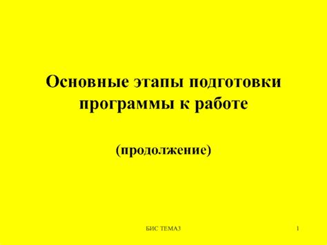 Этапы подготовки к работе