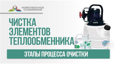 Этапы процесса очистки тента