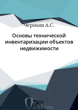 Этапы технической инвентаризации недвижимости