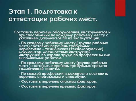 Этап 1: Подготовка инструментов и оборудования