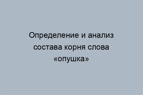 Этимология слова "опушка" и его происхождение