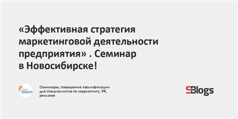 Эффективная стратегия в информировании