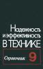 Эффективность и надежность в работе