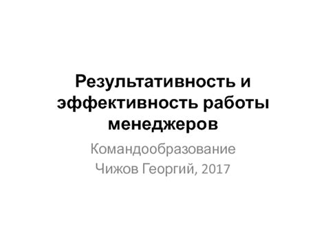 Эффективность и результативность работы