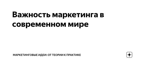 Эффективность маркетинга в современном мире