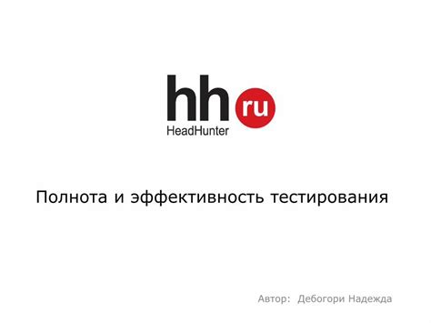 Эффективность тестирования