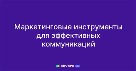 Эффективные инструменты для бизнес-коммуникаций