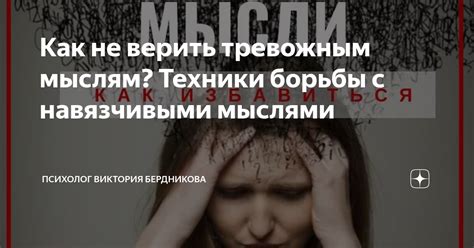 Эффективные методы борьбы с навязчивыми мыслями