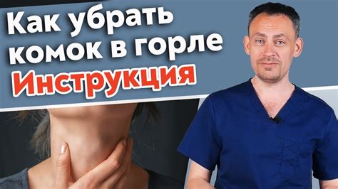 Эффективные методы лечения комка в горле