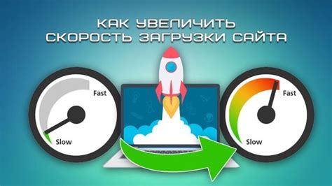 Эффективные методы ускорения загрузки сайта