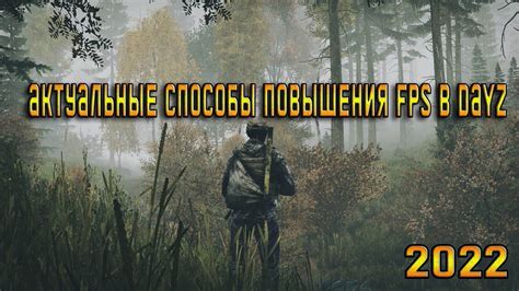 Эффективные способы повышения fps в DayZ