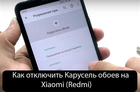 Эффективные способы устранения карусели обоев на смартфоне Redmi