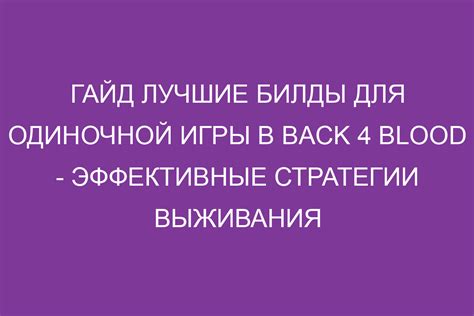 Эффективные стратегии для выживания