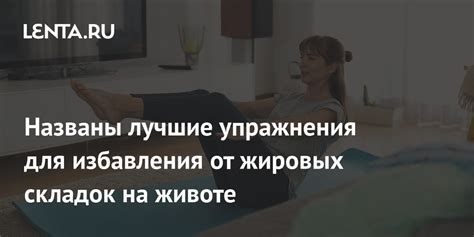 Эффективные упражнения для избавления от жирового налета на животе