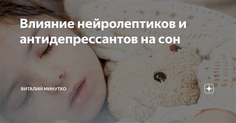 Эффекты нейролептиков на сон