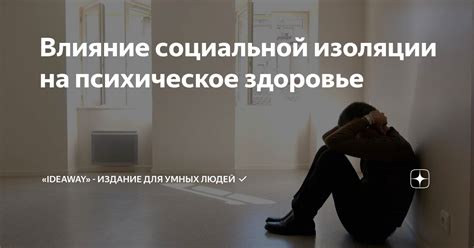 Эффект социальной изоляции