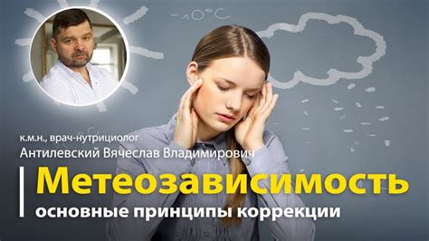  Предрасположенность к метеозависимости и минеральный дисбаланс