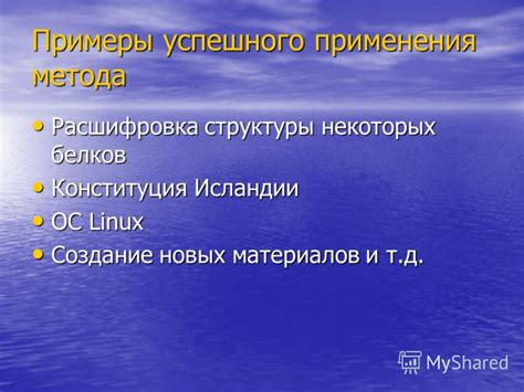  Примеры успешного применения метода 