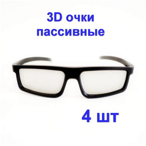 3D очки для кинотеатра