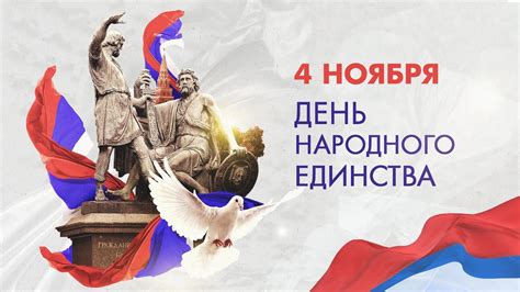 4 ноября: от юбилея до праздника