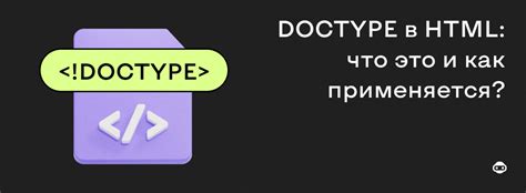 DOCTYPE HTML: знакомство и применение