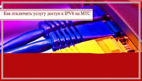 IPv6 на МТС: переход и перспективы