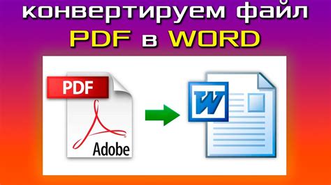 PDF в Word