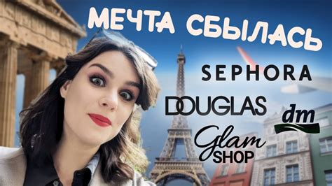 Sephora в Европе: на каких этажах можно найти