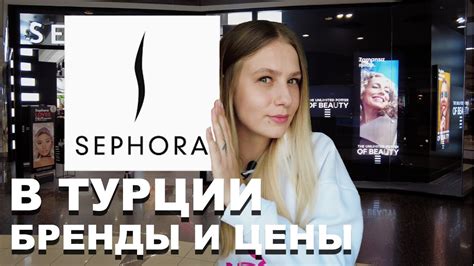 Sephora в Европе: популярные бренды и события