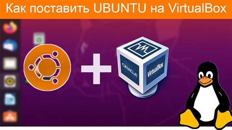 VirtualBox и Ubuntu